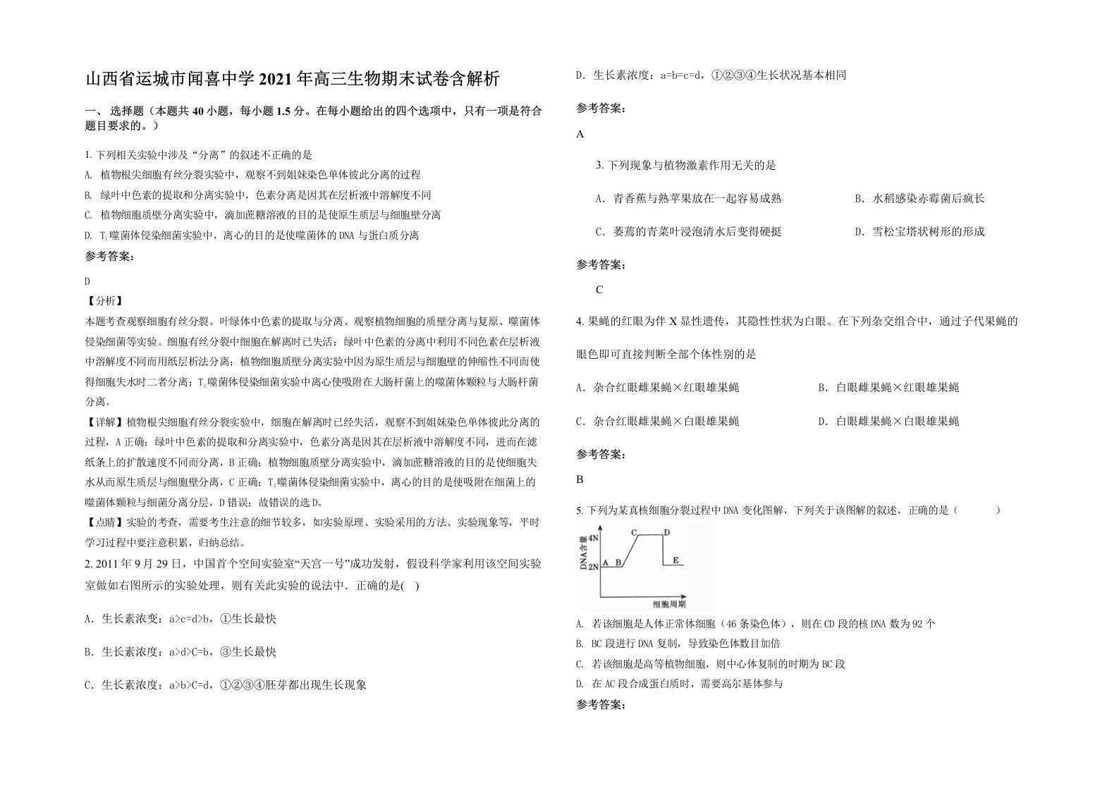 山西省运城市闻喜中学2021年高三生物期末试卷含解析