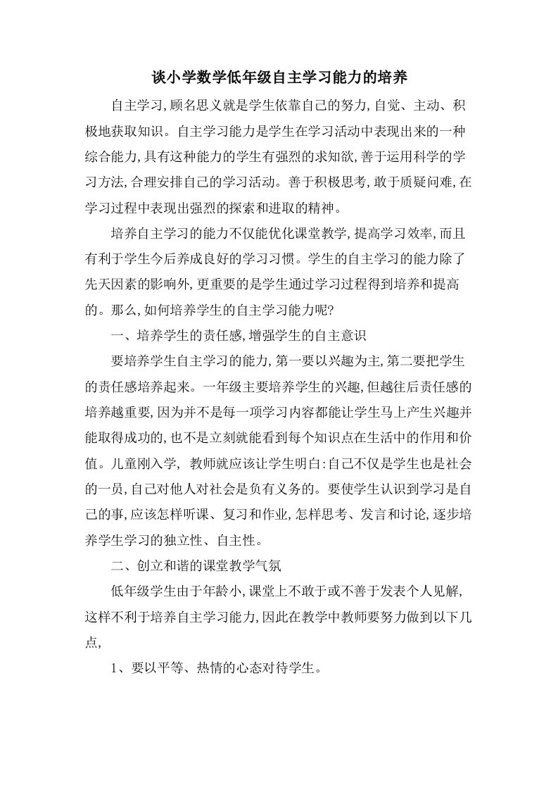 谈小学数学低年级自主学习能力的培养