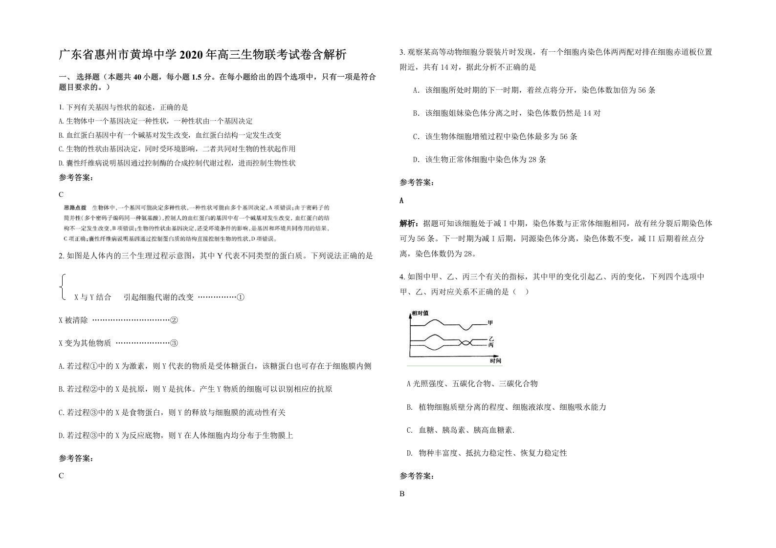 广东省惠州市黄埠中学2020年高三生物联考试卷含解析