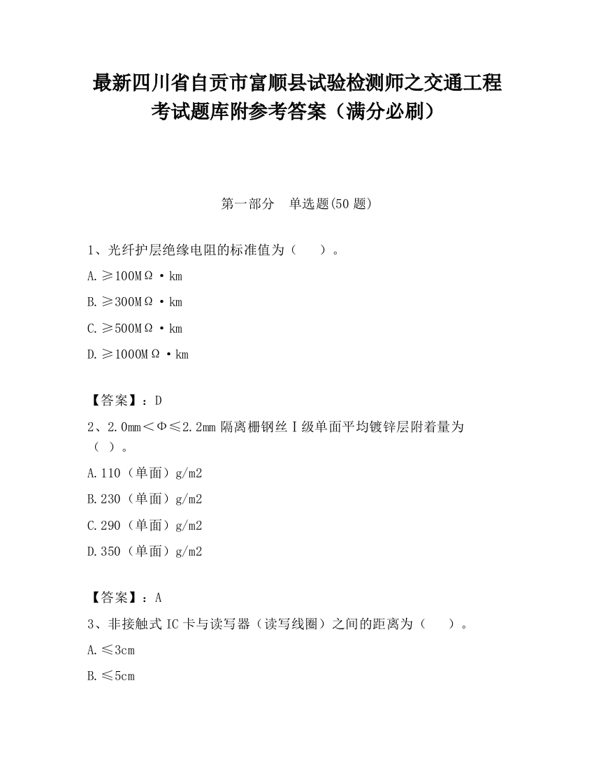 最新四川省自贡市富顺县试验检测师之交通工程考试题库附参考答案（满分必刷）