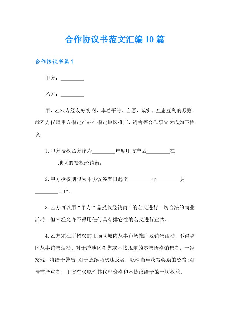 合作协议书范文汇编10篇