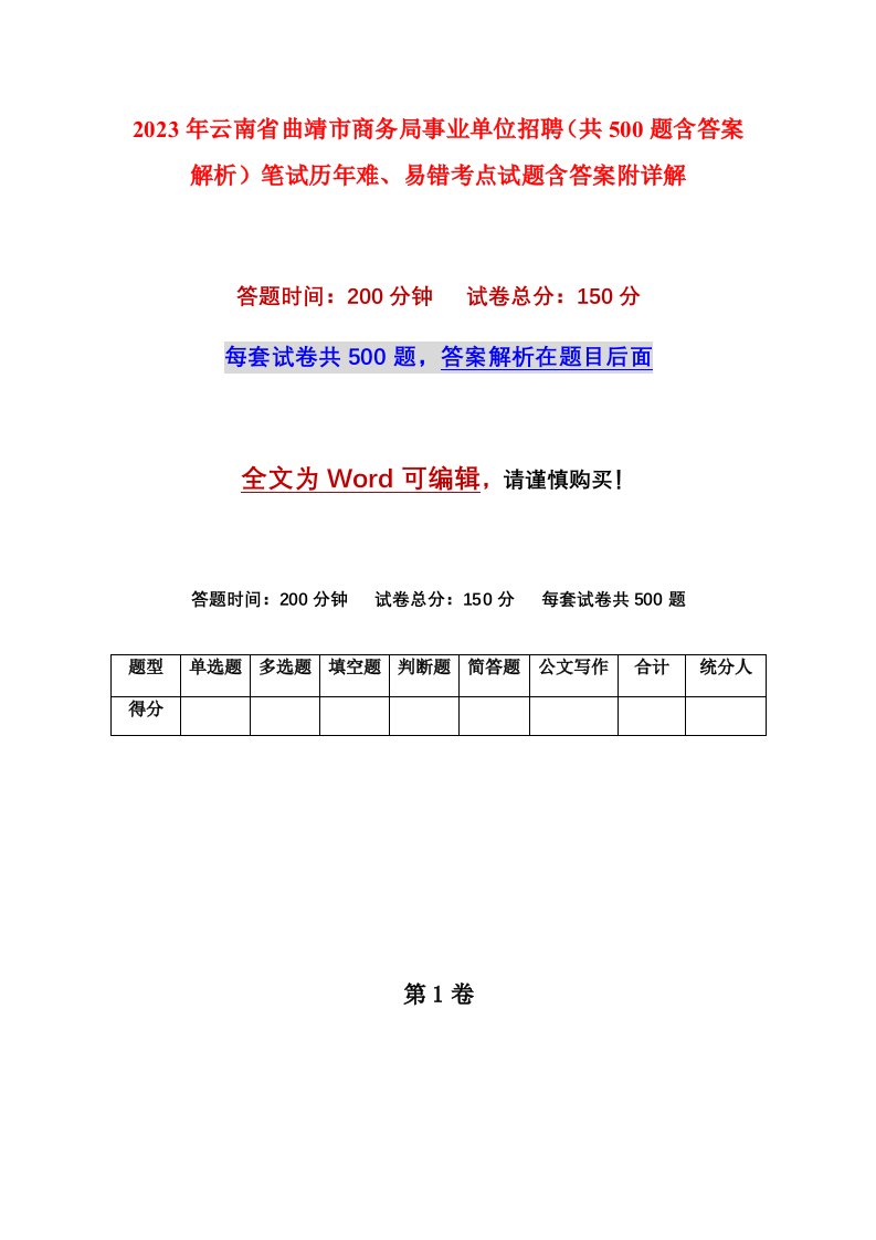 2023年云南省曲靖市商务局事业单位招聘共500题含答案解析笔试历年难易错考点试题含答案附详解