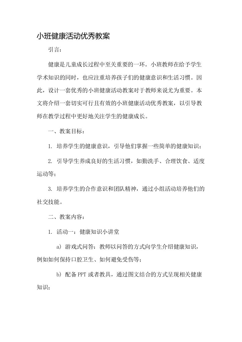 小班健康活动优秀教案