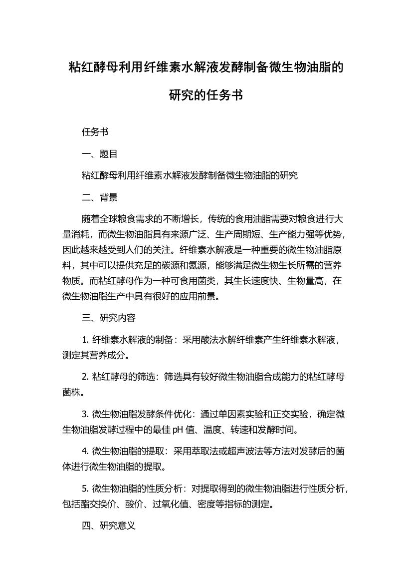 粘红酵母利用纤维素水解液发酵制备微生物油脂的研究的任务书