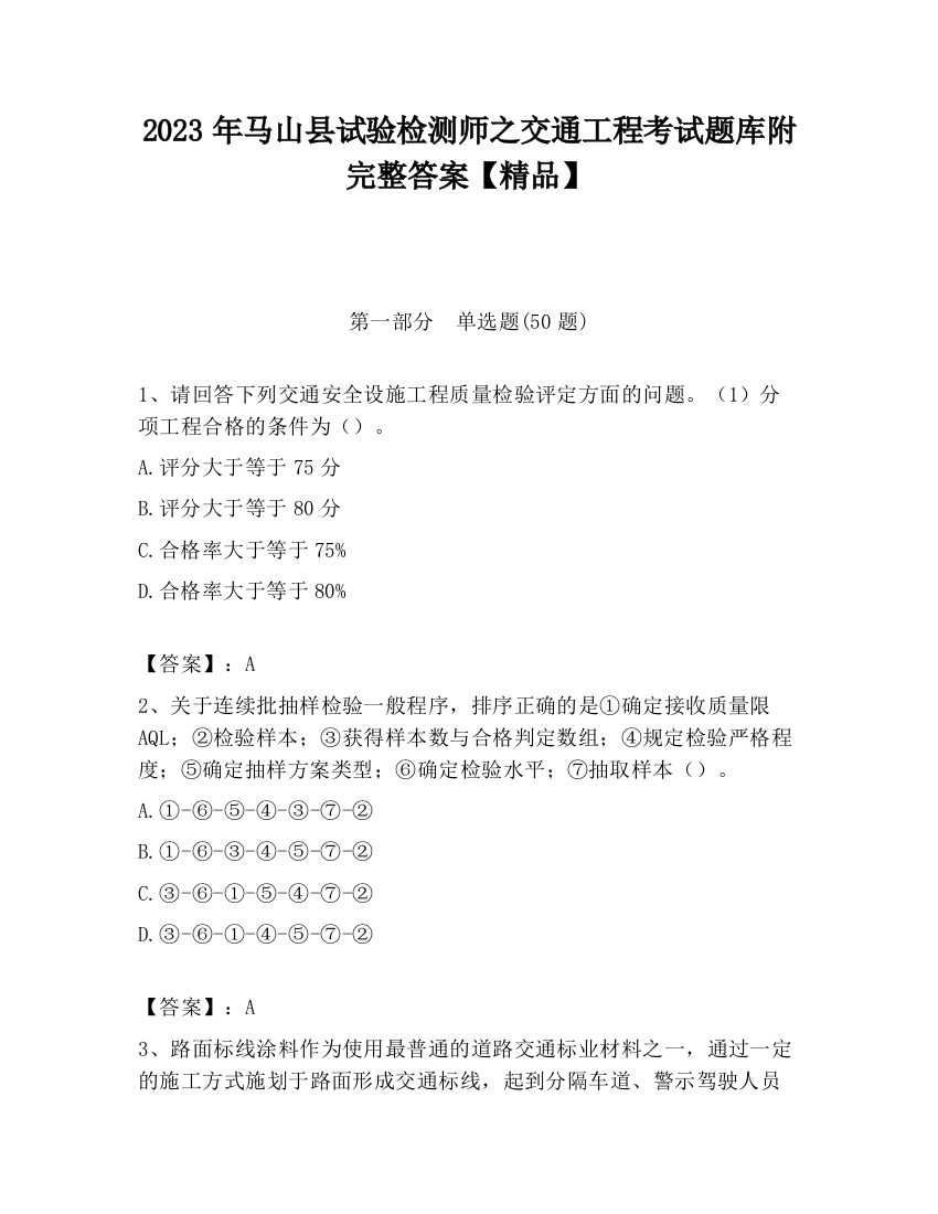 2023年马山县试验检测师之交通工程考试题库附完整答案【精品】