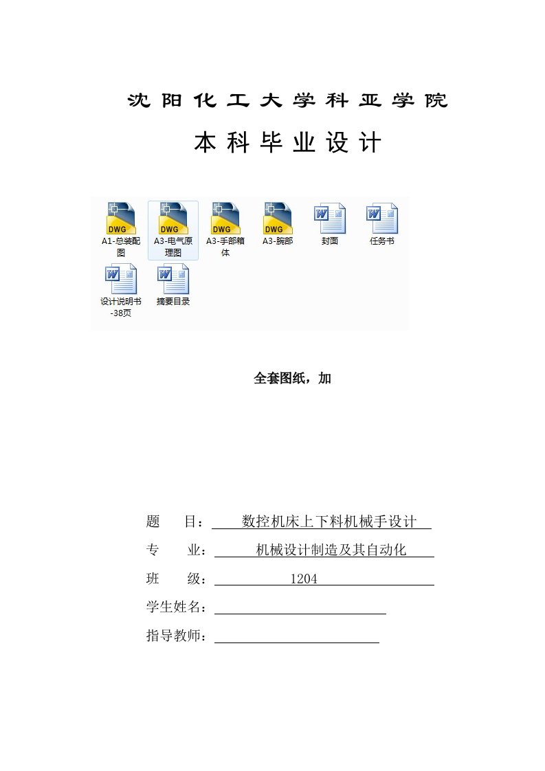 机械数控机床上下料机械手设计（全套图纸）