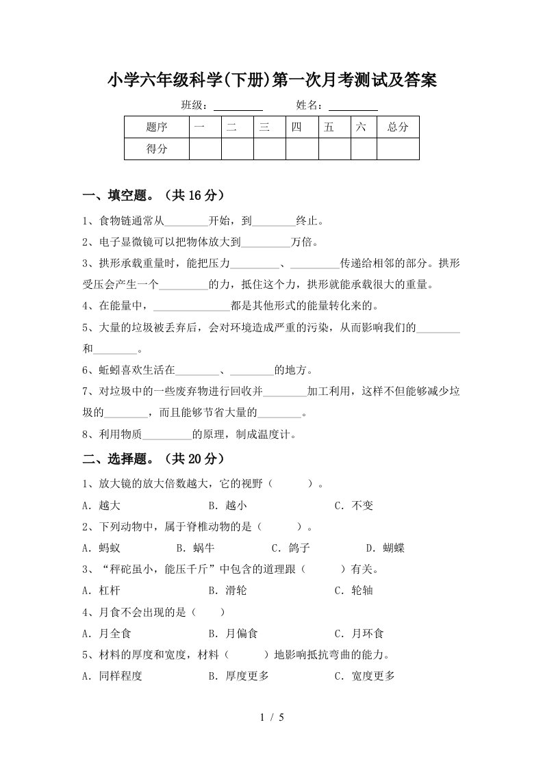 小学六年级科学下册第一次月考测试及答案