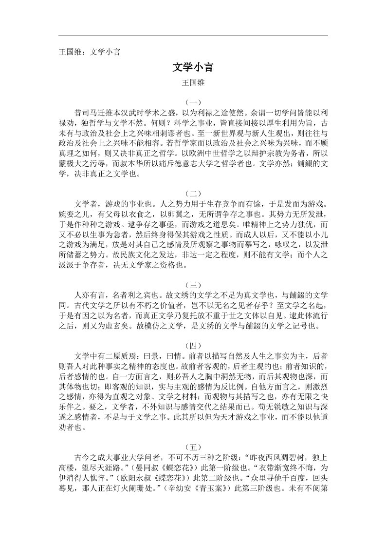 王国维文学小言.doc