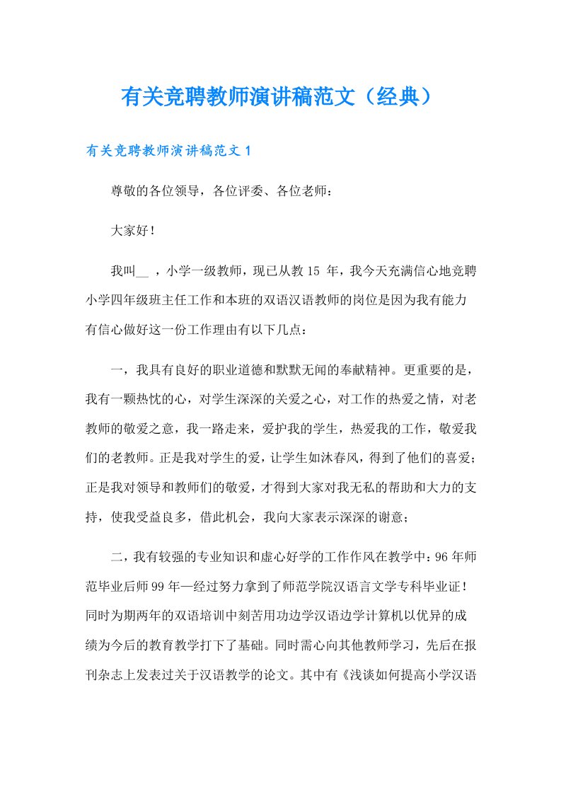 有关竞聘教师演讲稿范文（经典）