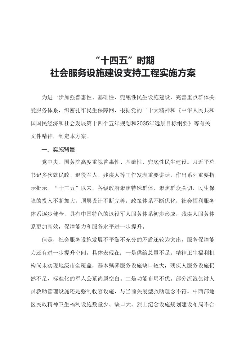 学习解读2023年十四五时期社会服务设施建设支持工程实施方案讲义