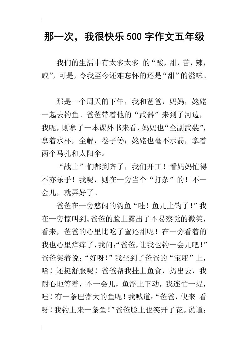 那一次，我很快乐500字作文五年级