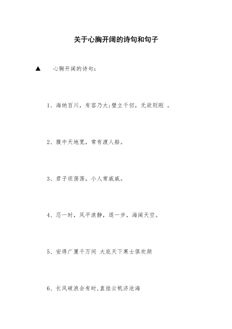 关于心胸开阔的诗句和句子