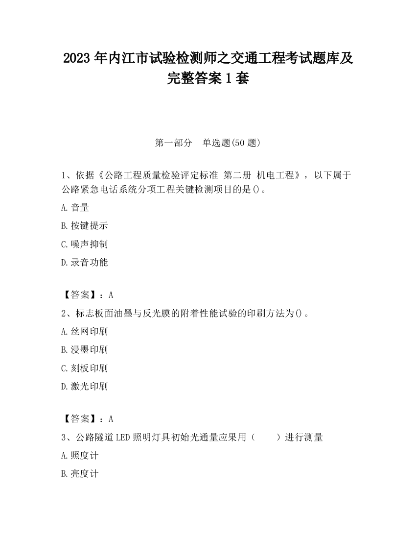 2023年内江市试验检测师之交通工程考试题库及完整答案1套