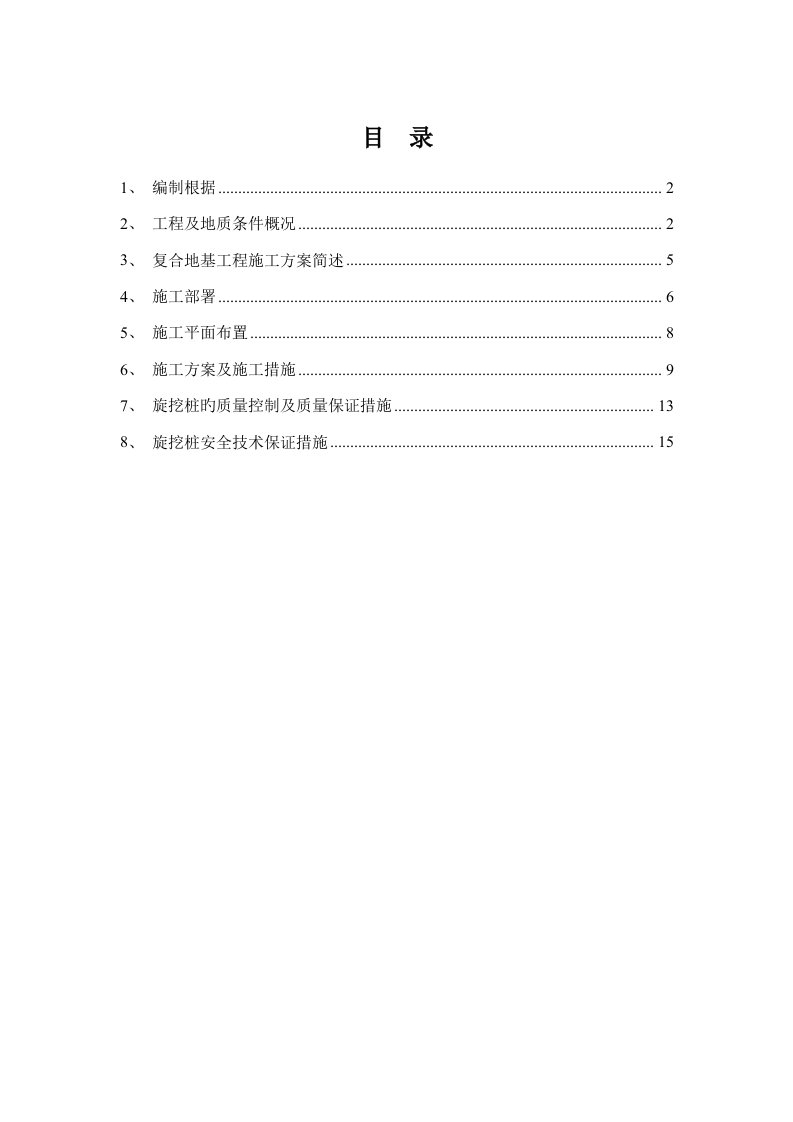 大直径素混凝土桩地基处理综合施工专题方案