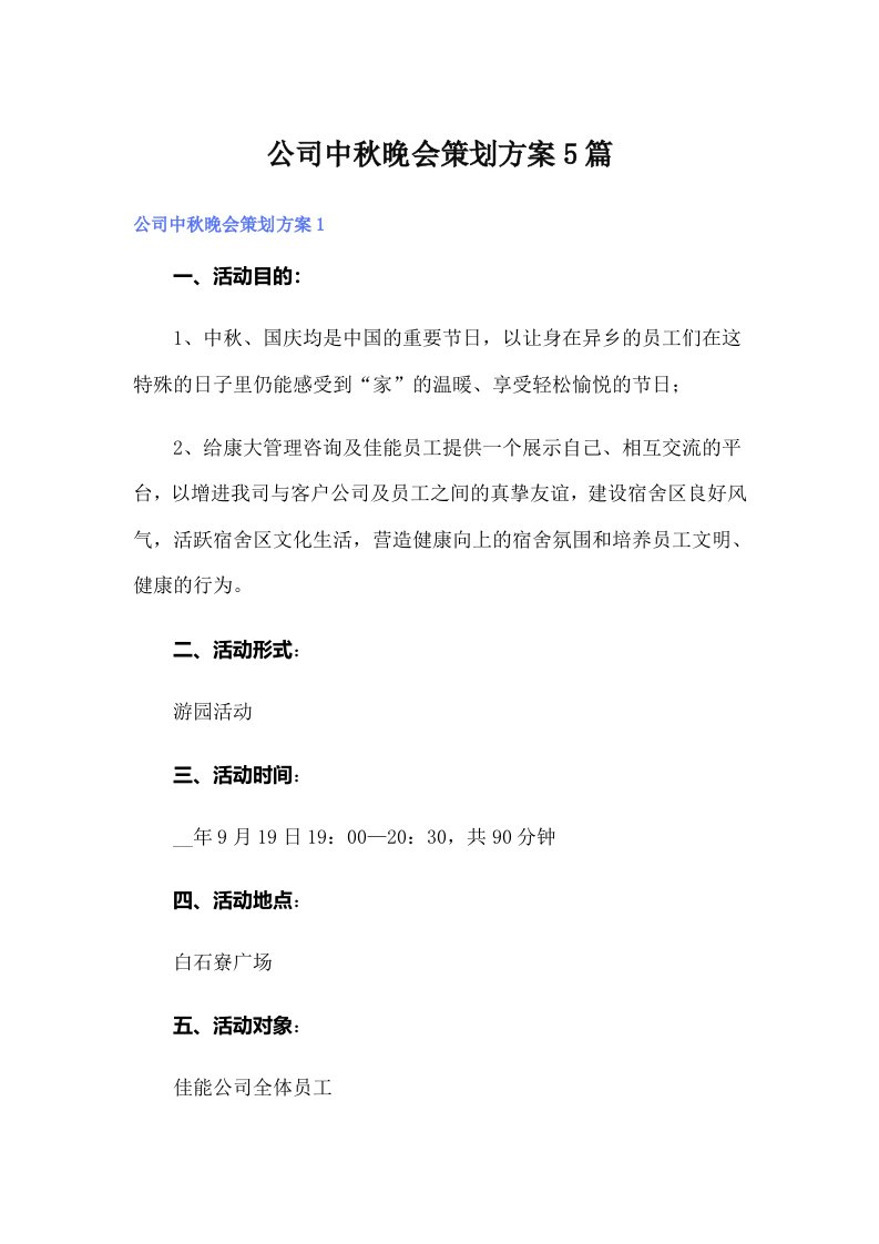 公司中秋晚会策划方案5篇