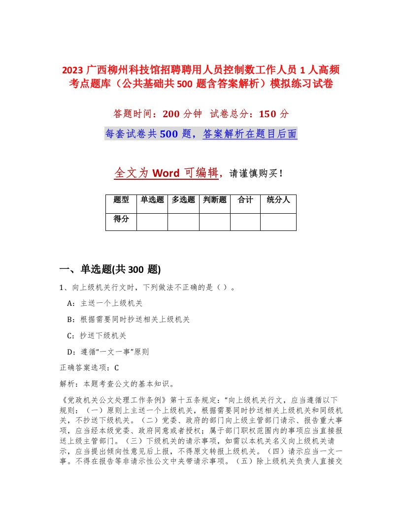 2023广西柳州科技馆招聘聘用人员控制数工作人员1人高频考点题库公共基础共500题含答案解析模拟练习试卷