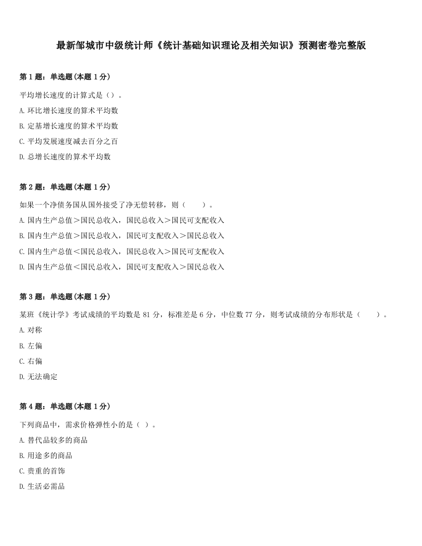 最新邹城市中级统计师《统计基础知识理论及相关知识》预测密卷完整版