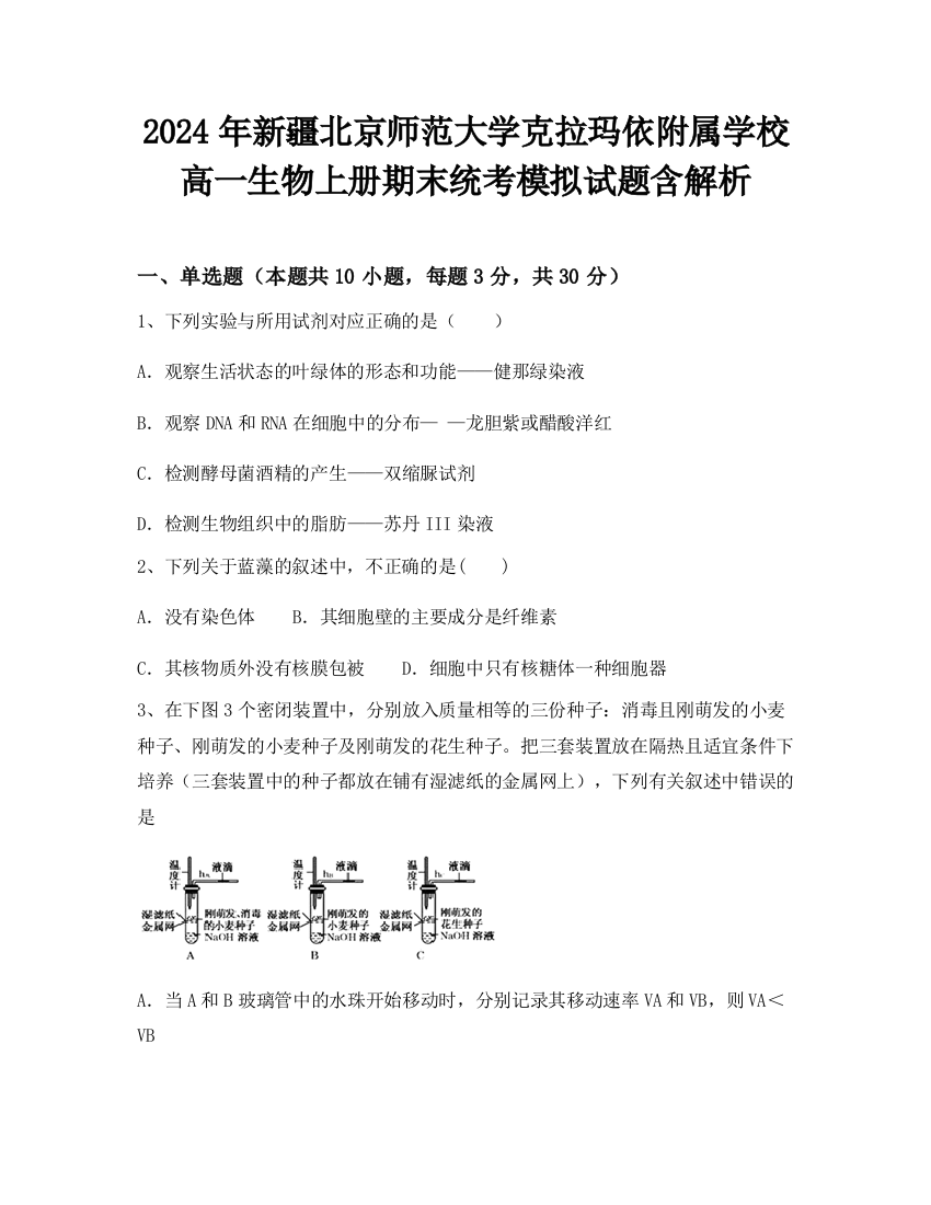 2024年新疆北京师范大学克拉玛依附属学校高一生物上册期末统考模拟试题含解析