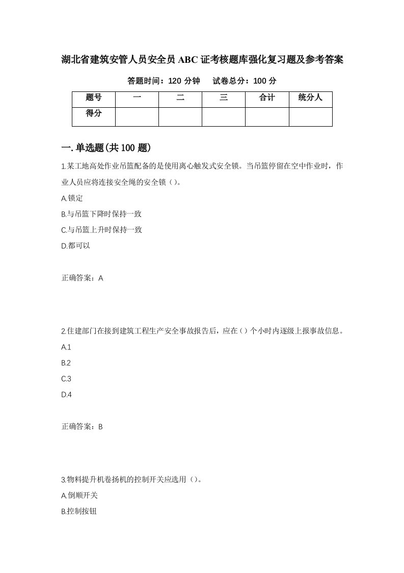 湖北省建筑安管人员安全员ABC证考核题库强化复习题及参考答案58