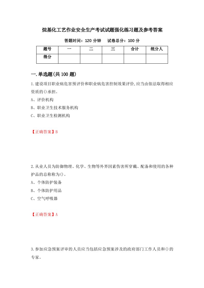 烷基化工艺作业安全生产考试试题强化练习题及参考答案第97版