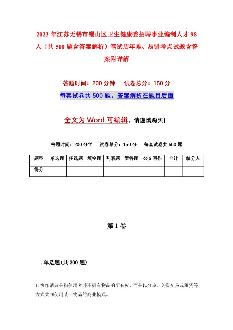 2023年江苏无锡市锡山区卫生健康委招聘事业编制人才98人共500题含答案解析笔试历年难易错考点试题含答案附详解