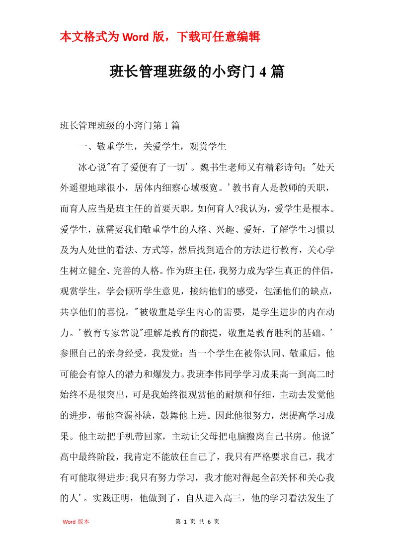 班长管理班级的小窍门4篇