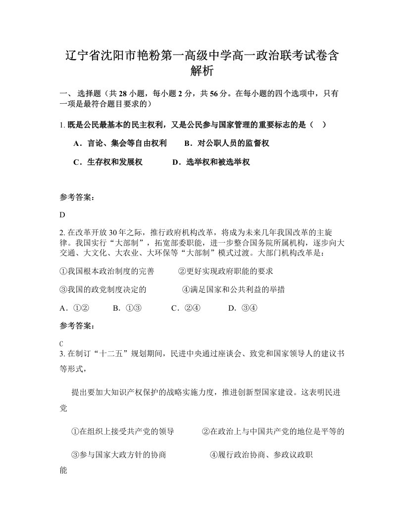 辽宁省沈阳市艳粉第一高级中学高一政治联考试卷含解析