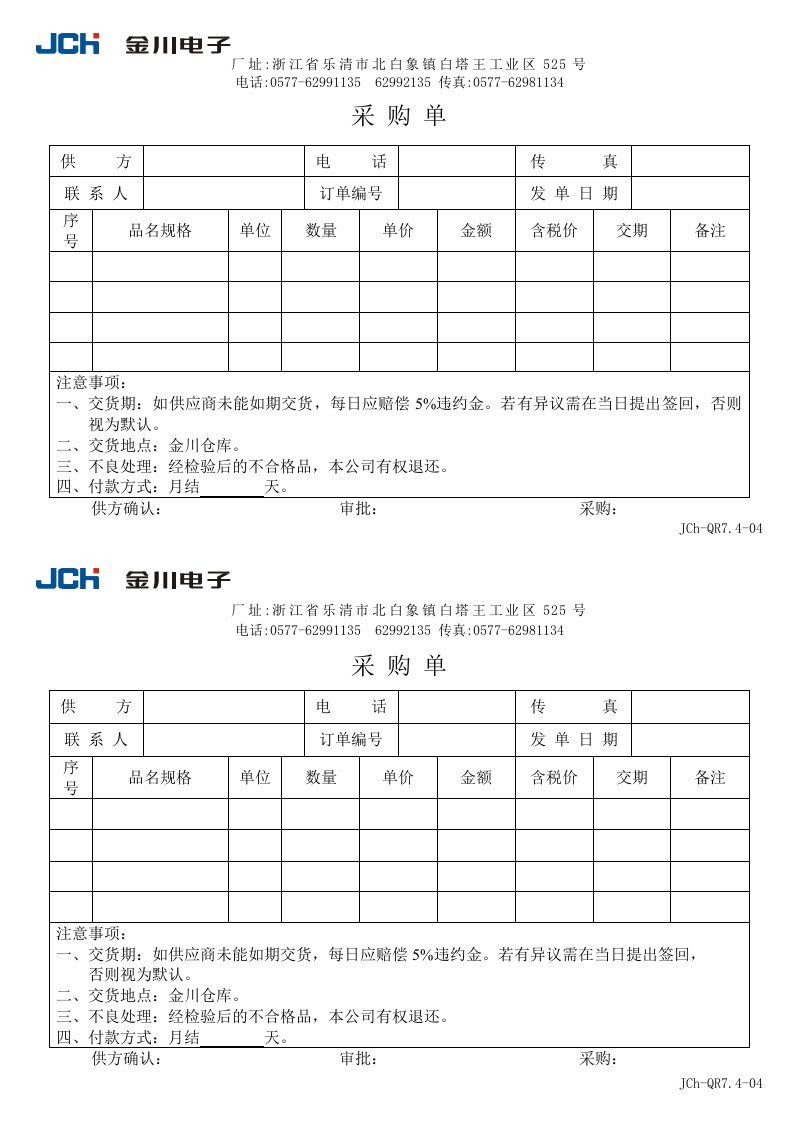 金川电子公司QR7.4-04采购单-采购管理