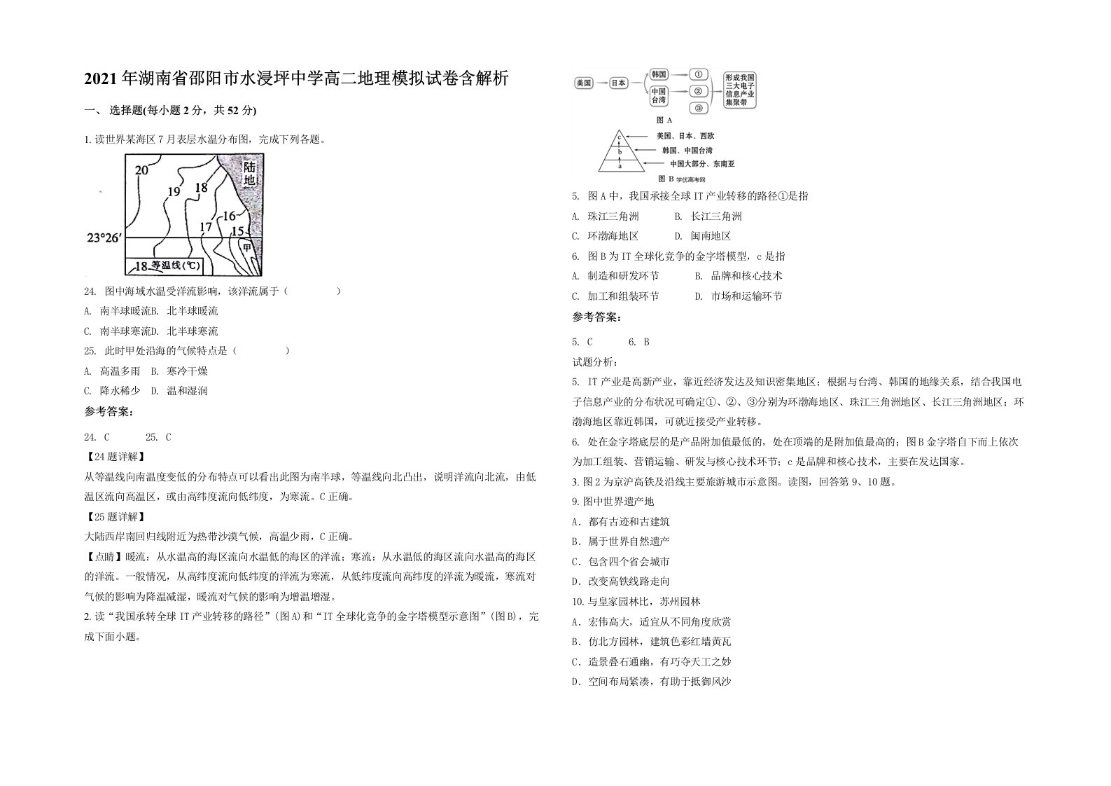 2021年湖南省邵阳市水浸坪中学高二地理模拟试卷含解析