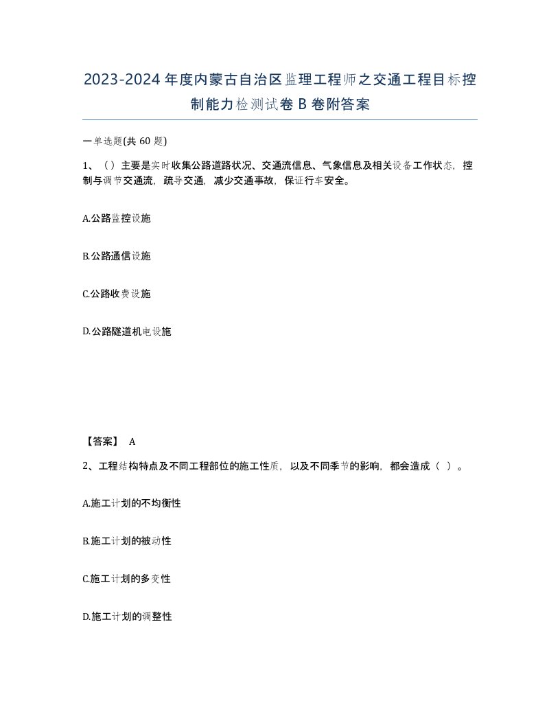 2023-2024年度内蒙古自治区监理工程师之交通工程目标控制能力检测试卷B卷附答案