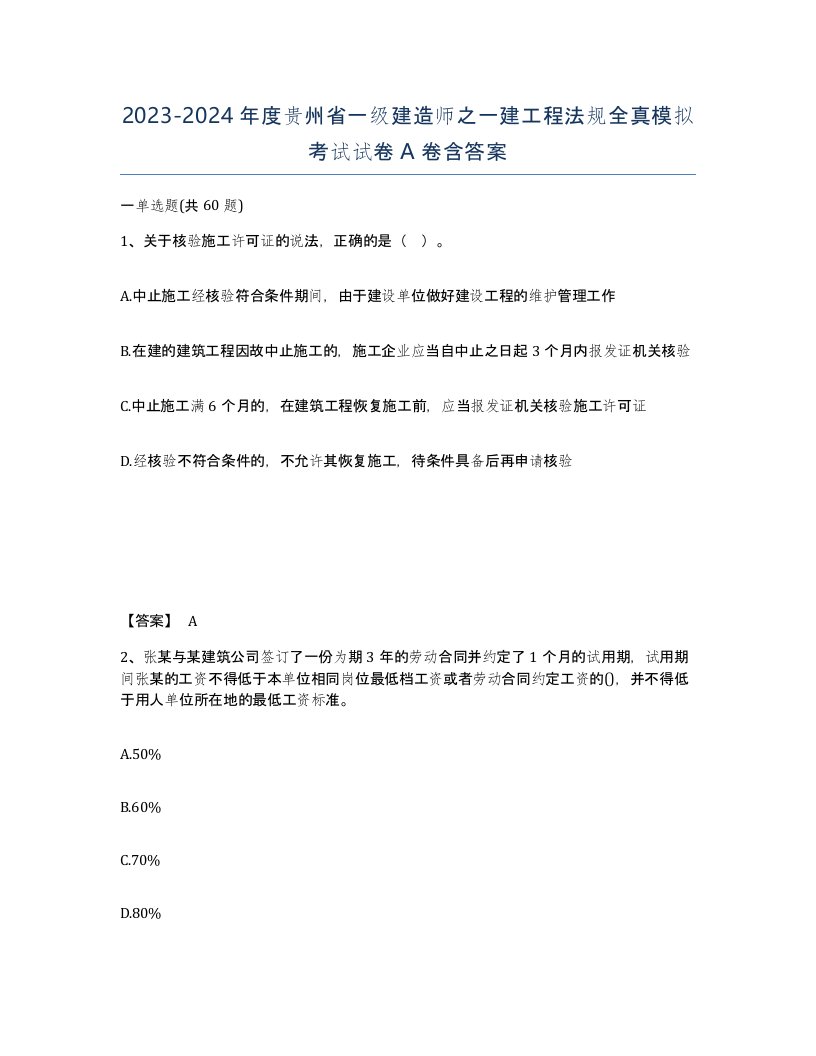 2023-2024年度贵州省一级建造师之一建工程法规全真模拟考试试卷A卷含答案