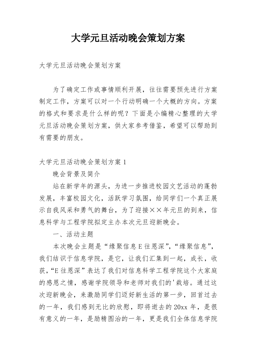 大学元旦活动晚会策划方案