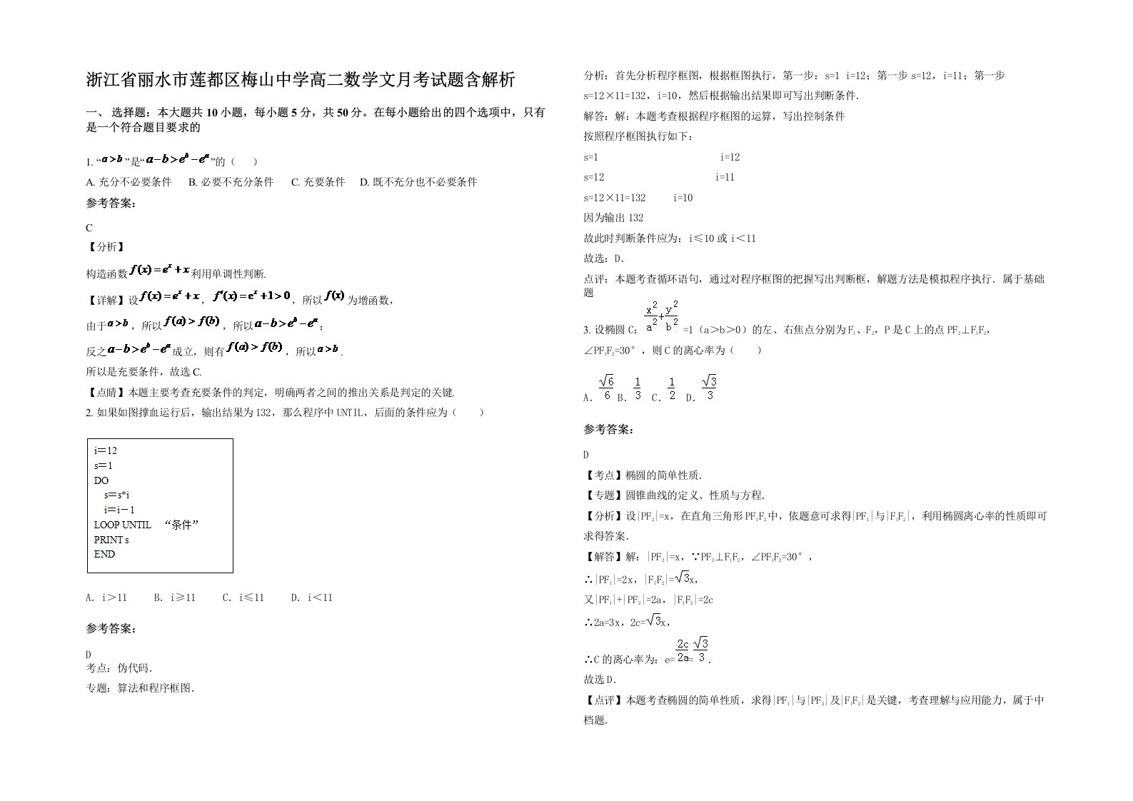 浙江省丽水市莲都区梅山中学高二数学文月考试题含解析