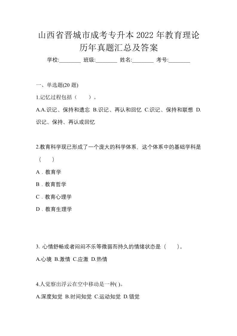 山西省晋城市成考专升本2022年教育理论历年真题汇总及答案