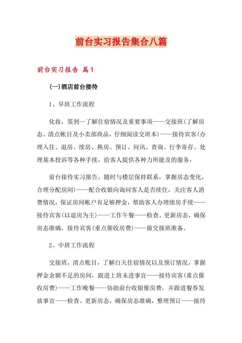 前台实习报告集合八篇