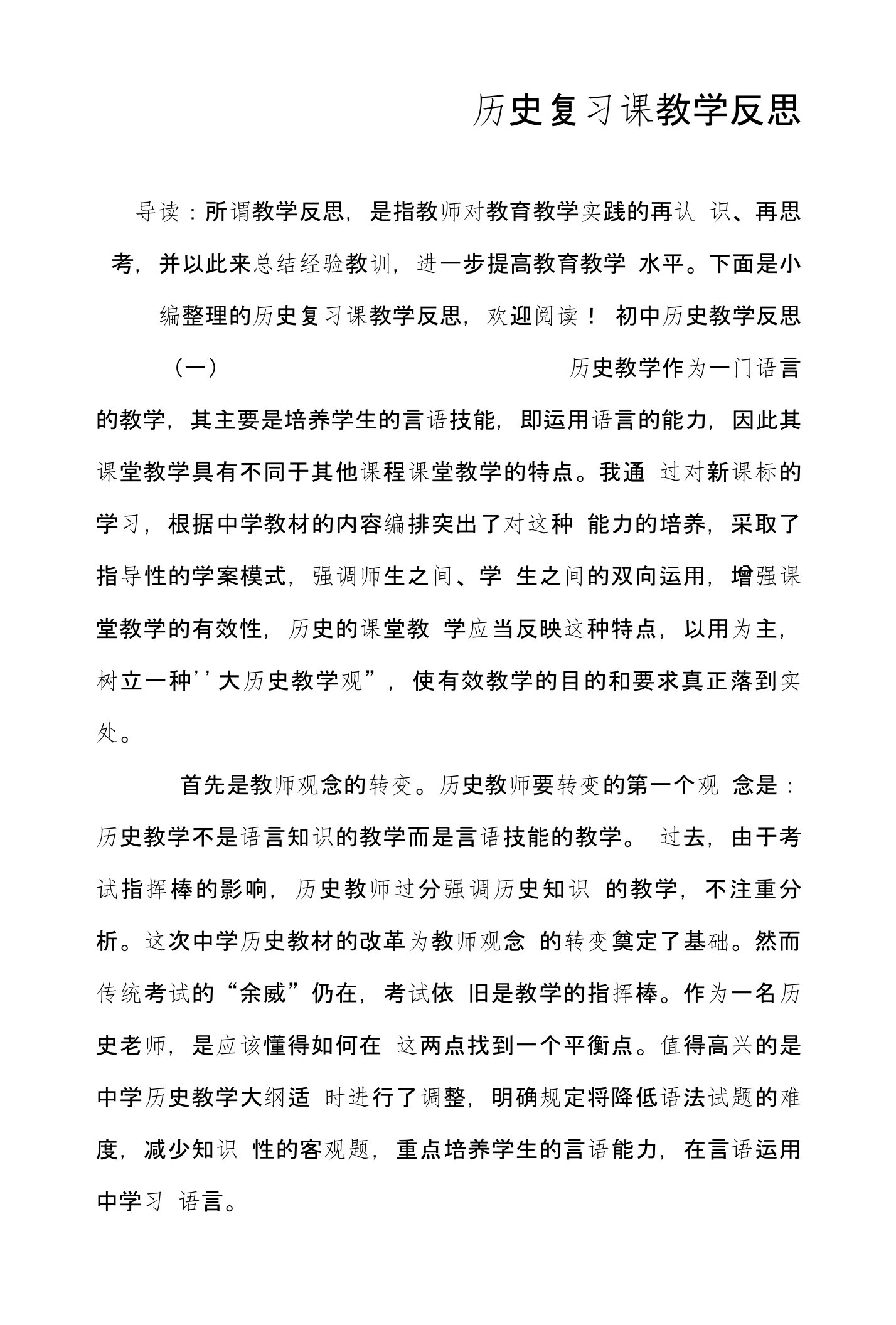 历史复习课教学反思