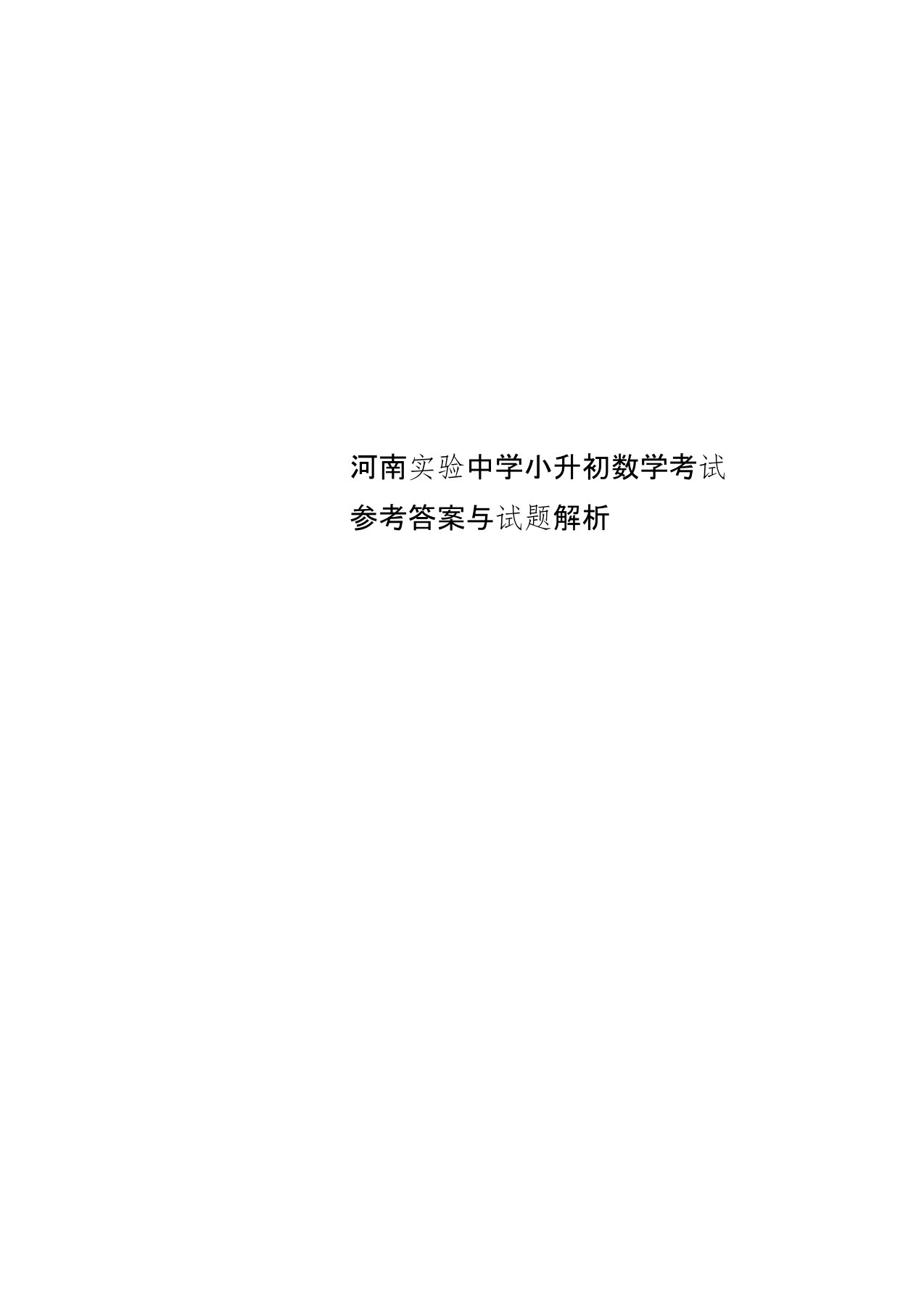 河南实验中学小升初数学考试参考答案与试题解析