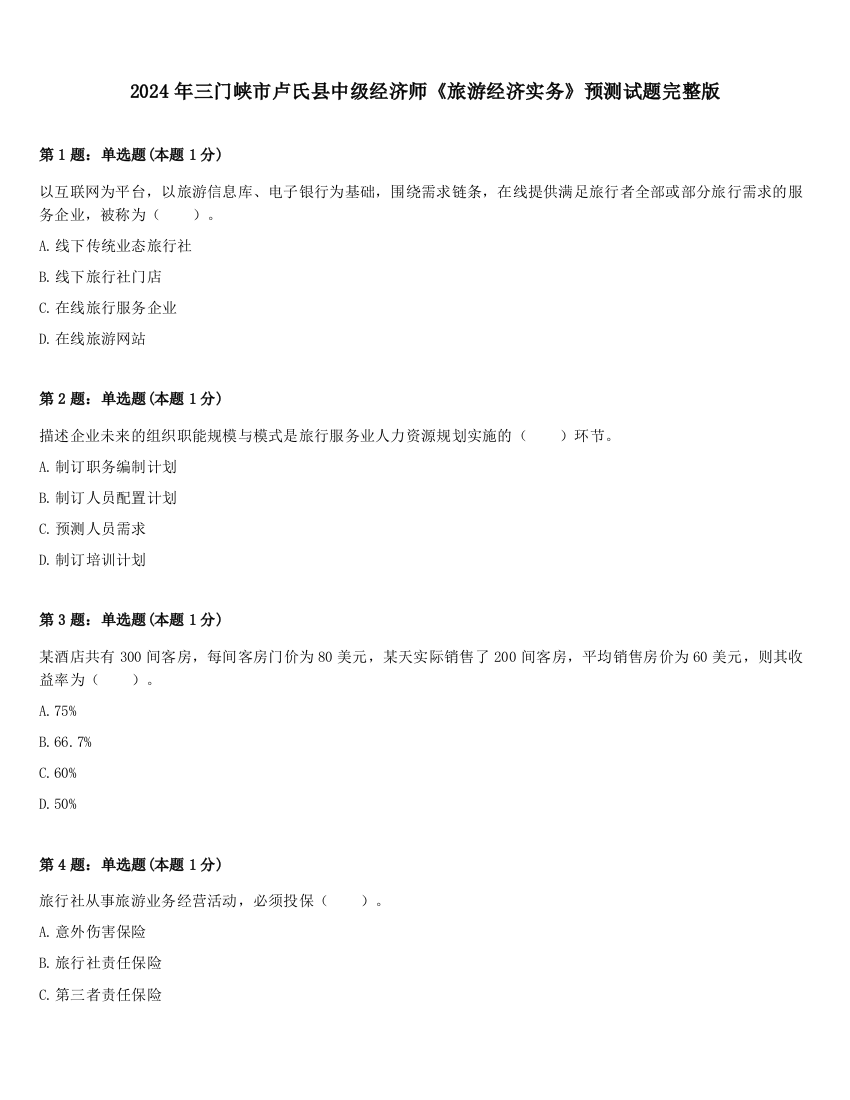 2024年三门峡市卢氏县中级经济师《旅游经济实务》预测试题完整版