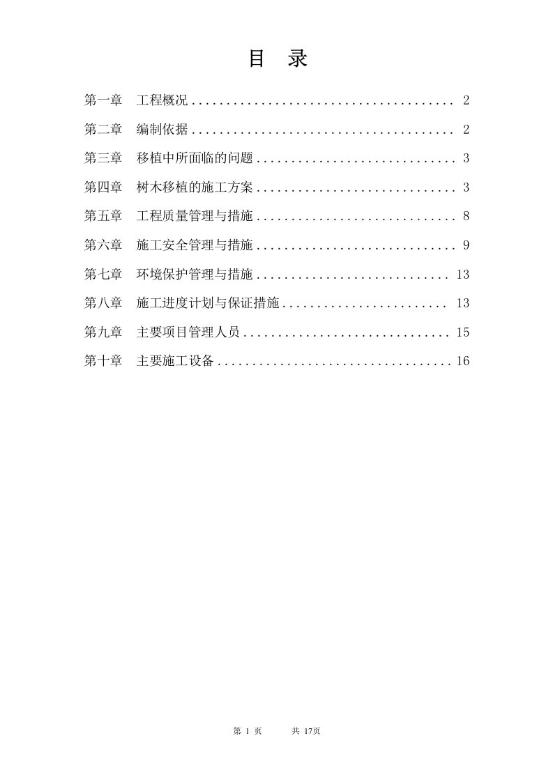 道路改造树苗移植项目树木移植方案