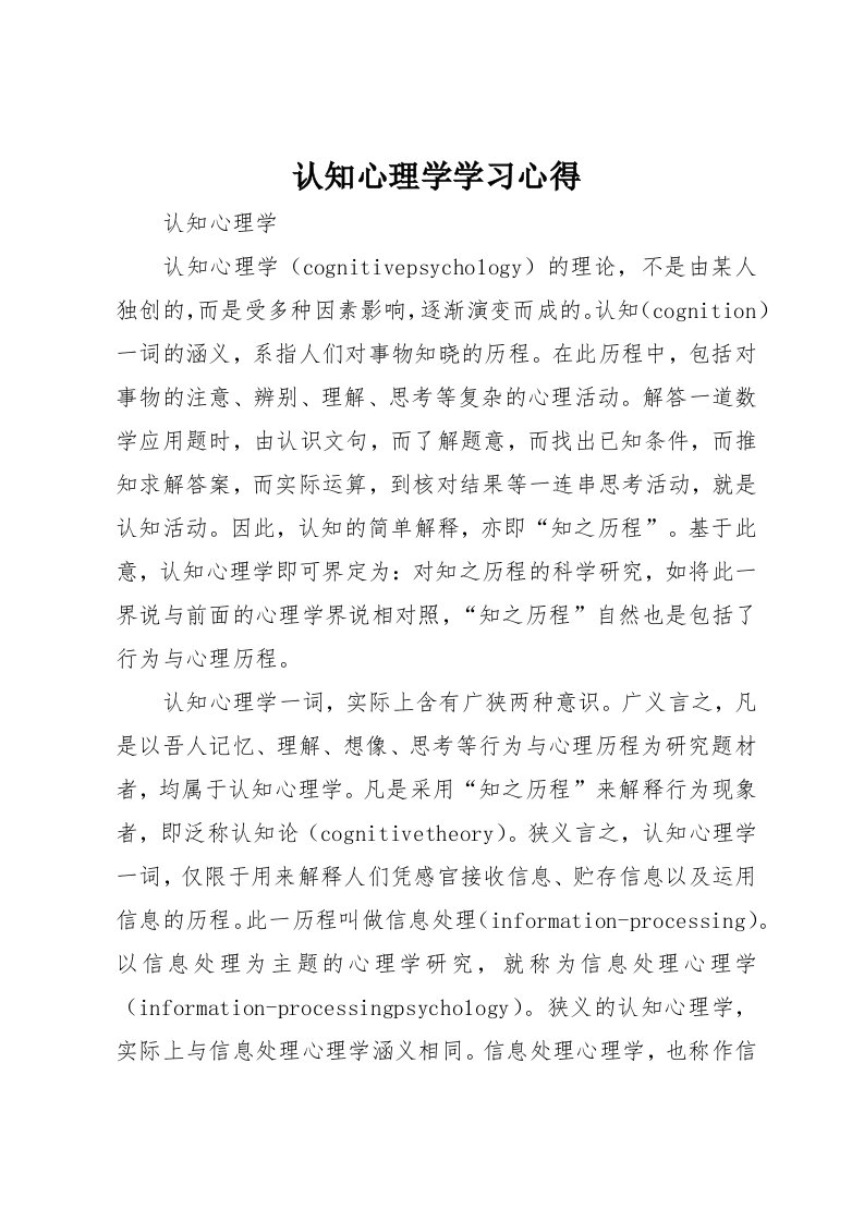 认知心理学学习心得