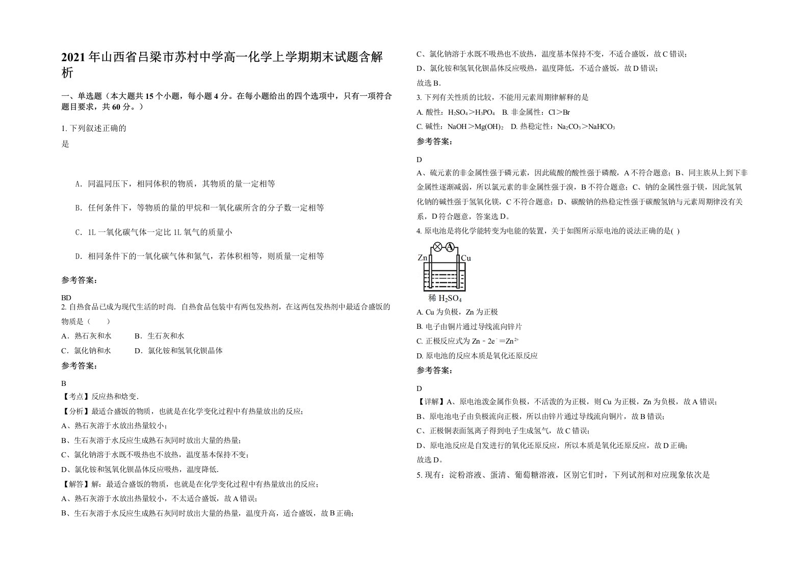 2021年山西省吕梁市苏村中学高一化学上学期期末试题含解析