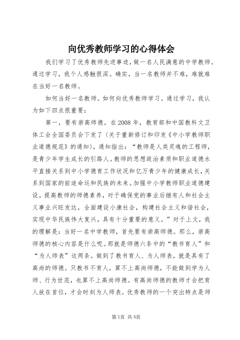 向优秀教师学习的心得体会