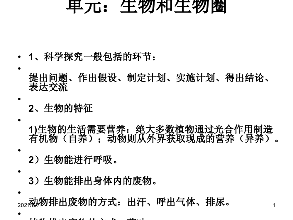 初中人教版生物七年级上复习知识点和习题