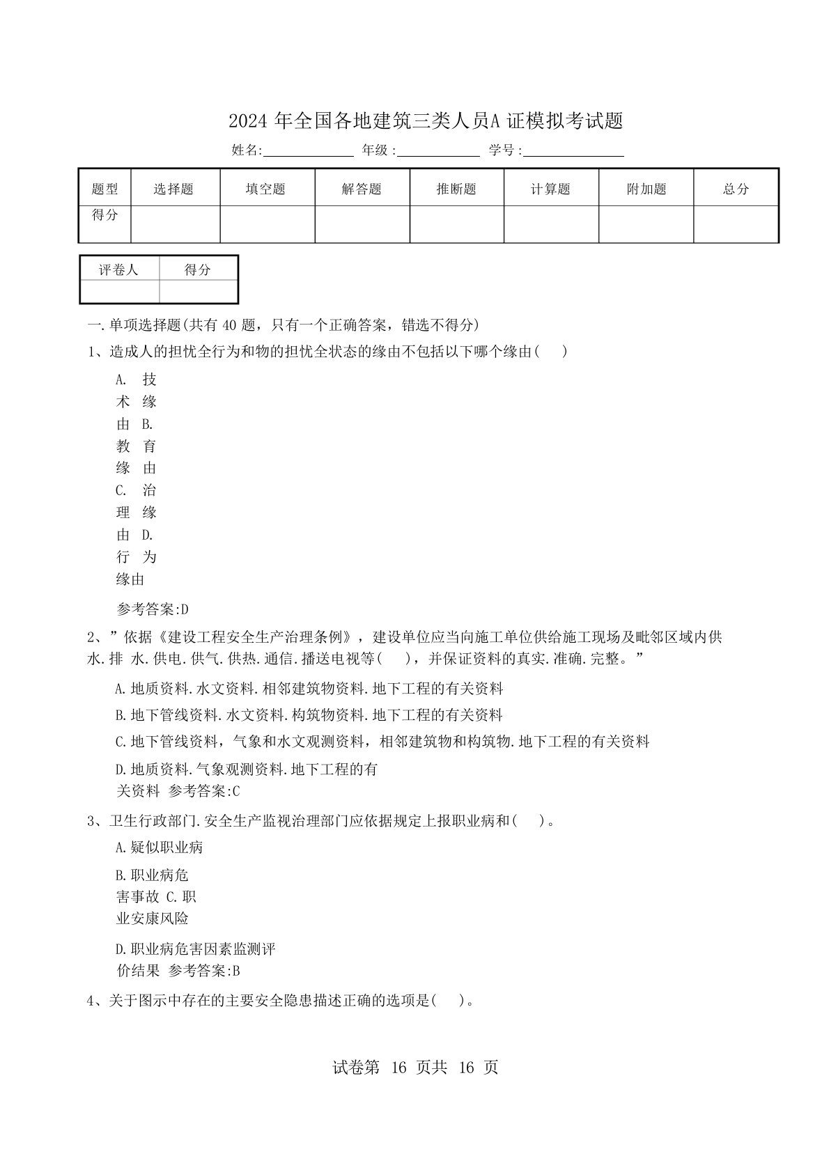 2024年全国各地建筑三类人员A证模拟考试题