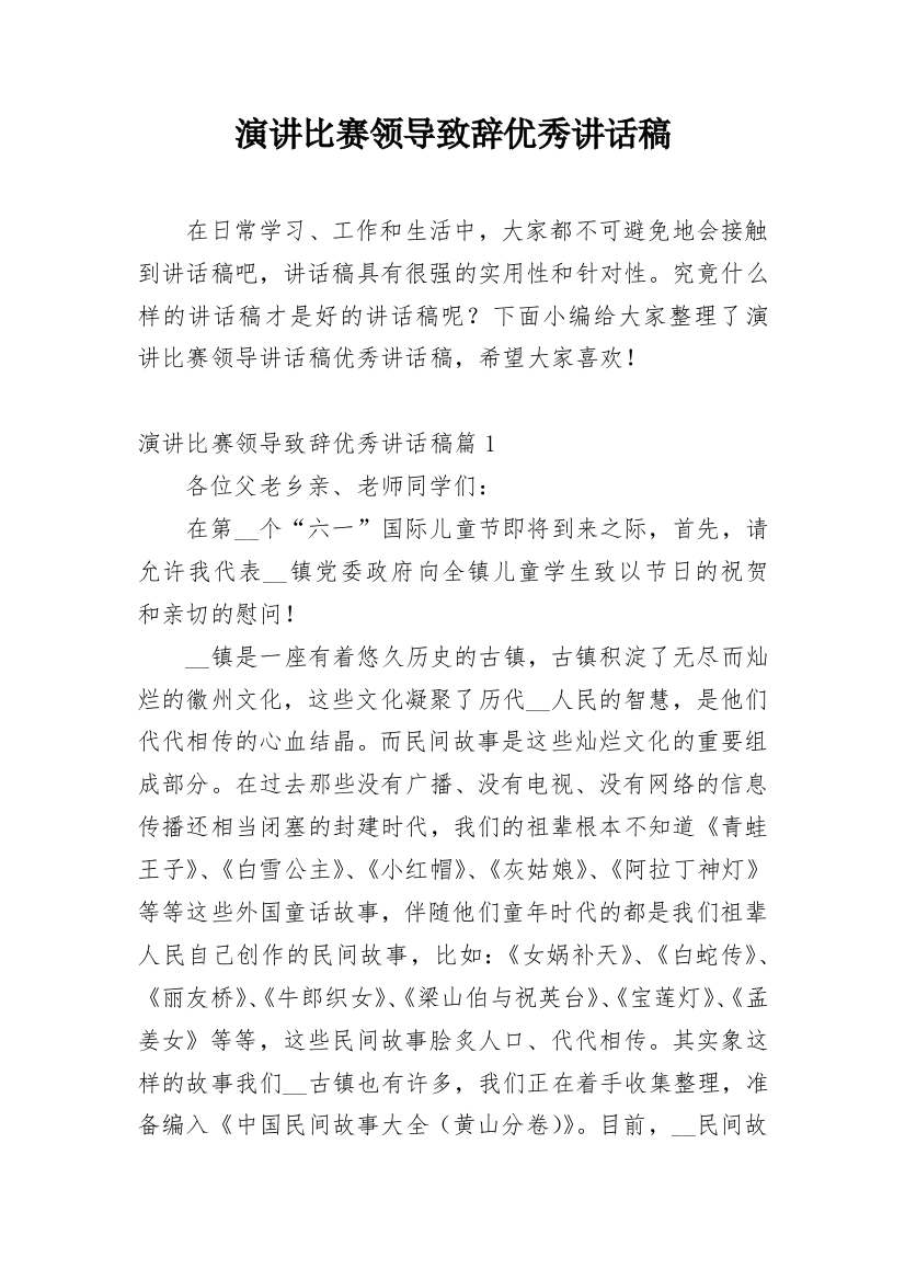 演讲比赛领导致辞优秀讲话稿