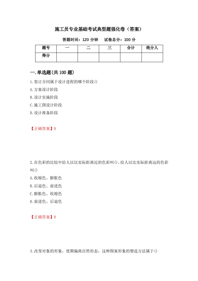 施工员专业基础考试典型题强化卷答案第94套