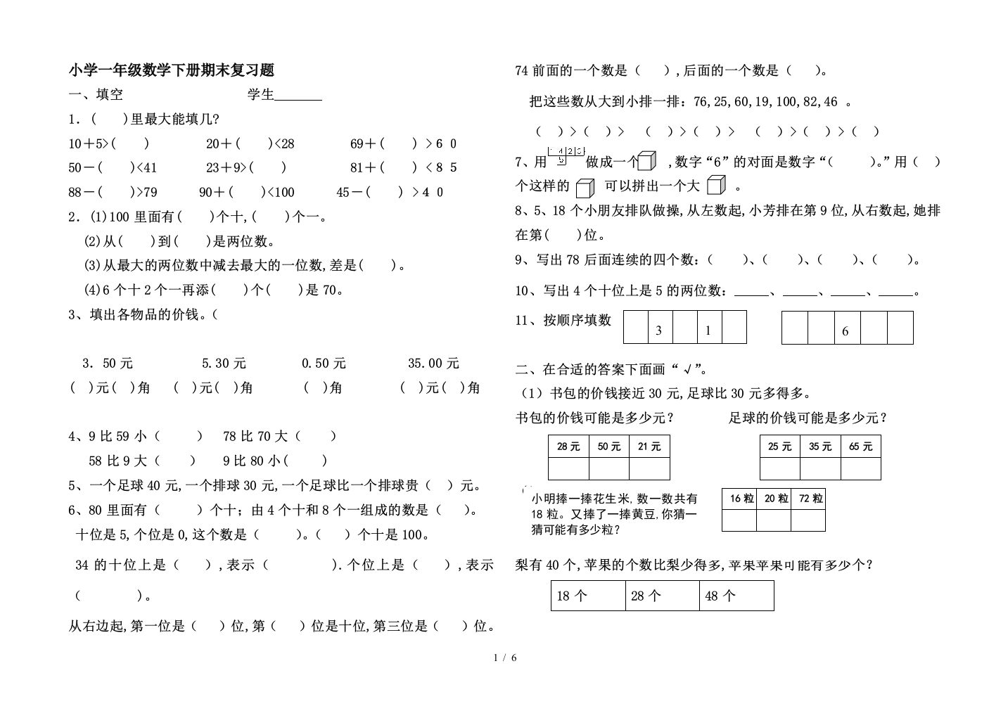 小学一年级数学下册期末复习题