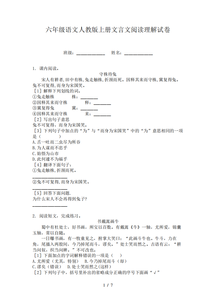 六年级语文人教版上册文言文阅读理解试卷