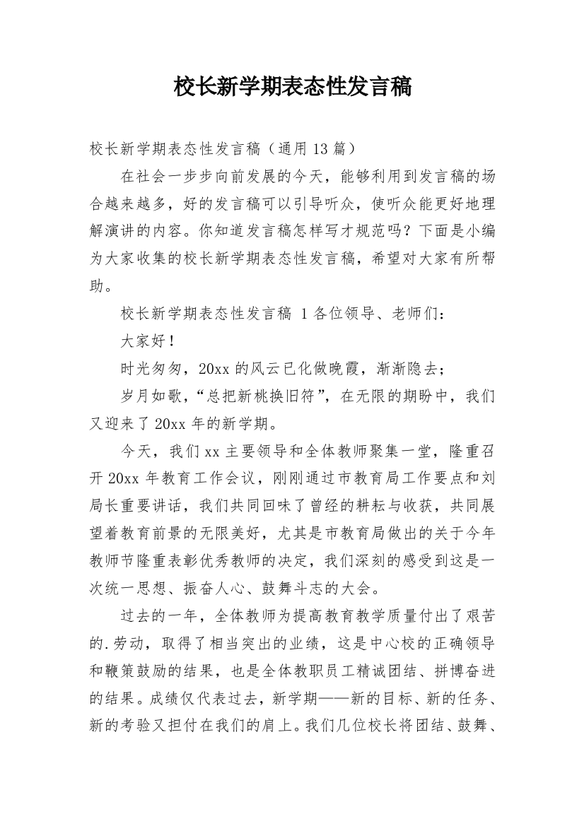 校长新学期表态性发言稿