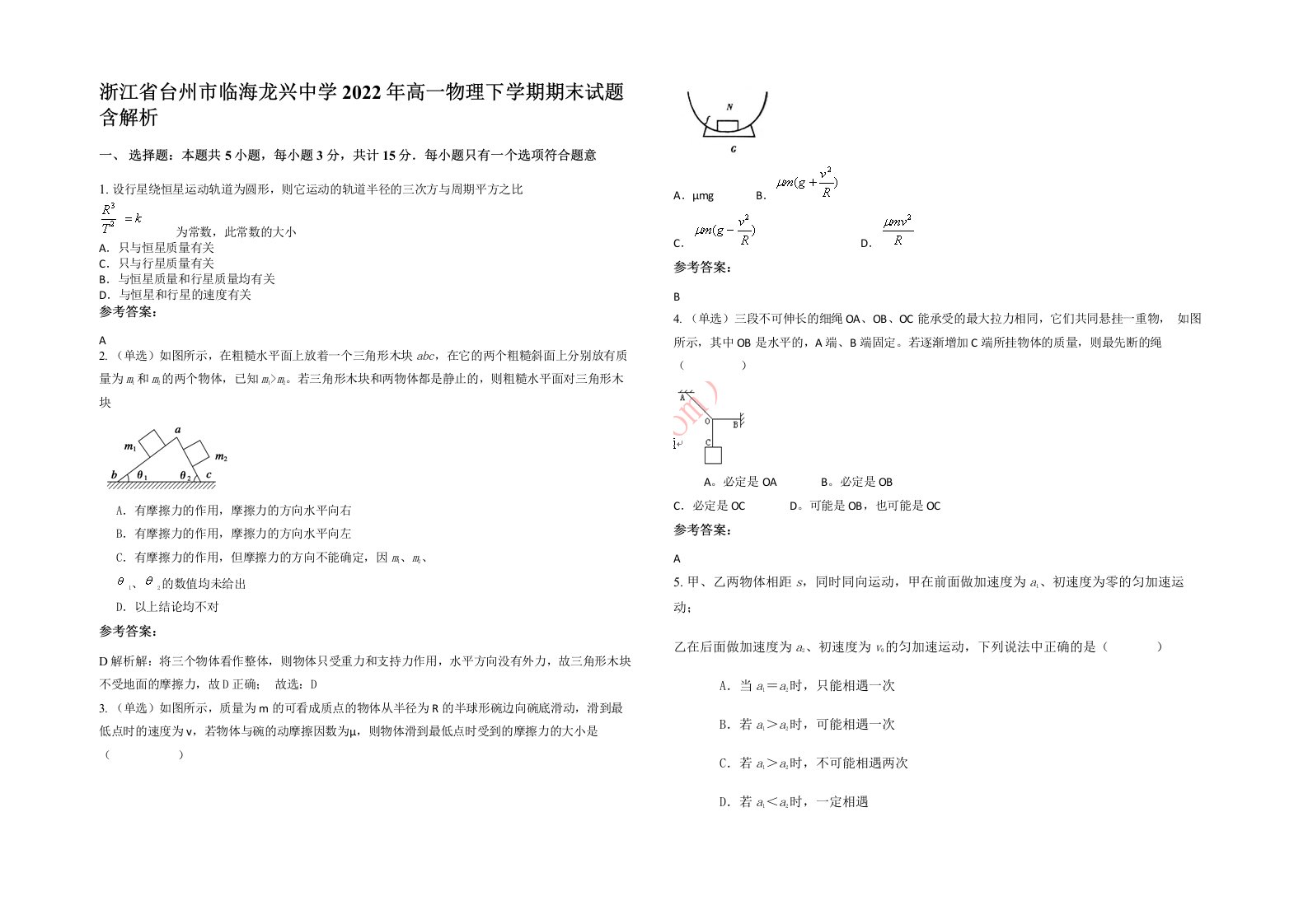 浙江省台州市临海龙兴中学2022年高一物理下学期期末试题含解析